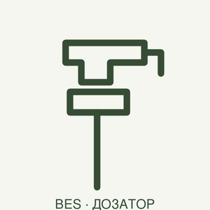 Схематичне зображення дозатора BES, не фотографія конкретного артикулу