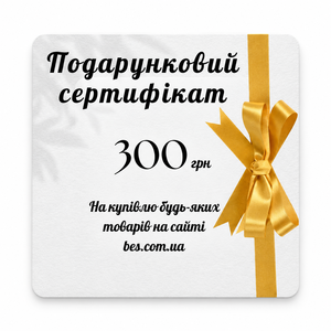 Подарунковий сертифікат — 300 грн